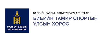 БИЕИЙН ТАМИР, СПОРТЫН УЛСЫН ХОРОО